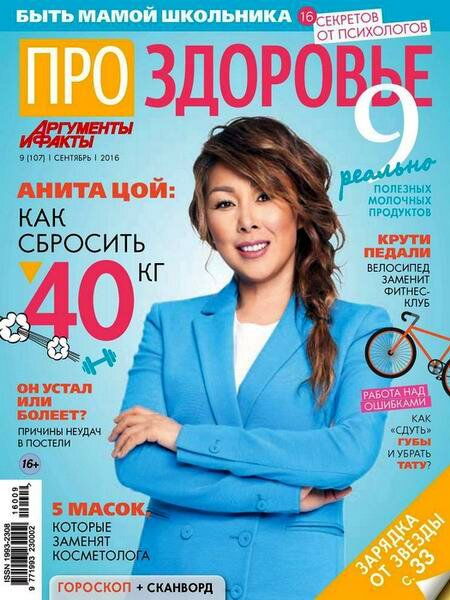 Про здоровье №9 Сентябрь/2016 Про здоровье №9 Сентябрь/2016