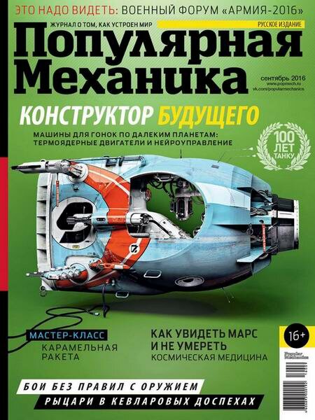Популярная механика №9 Сентябрь/2016 Популярная механика №9 Сентябрь/2016