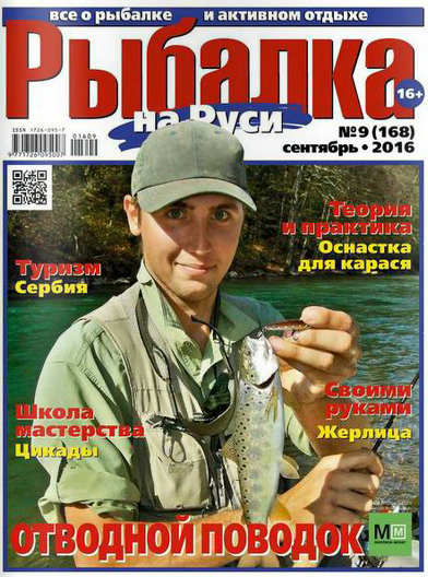 Рыбалка на Руси №9, сентябрь 2016