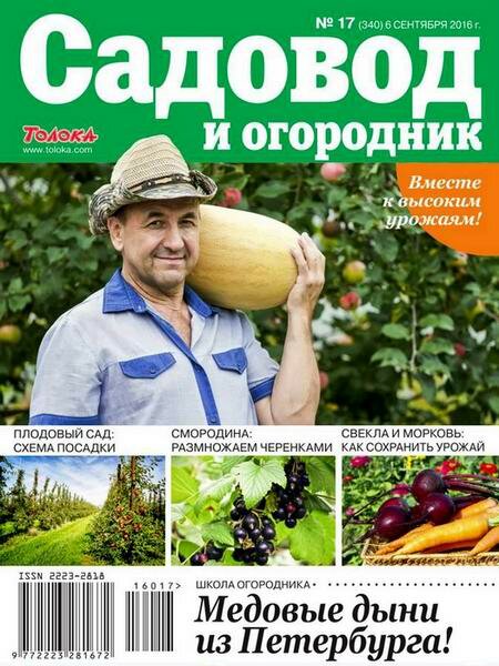 Садовод и огородник №17 Сентябрь/2016 Садовод и огородник №17 Сентябрь/2016