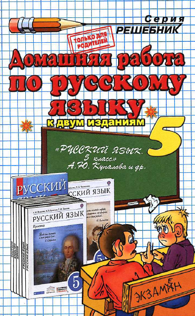 ГДЗ Русский язык. Практика. 5 класс. Купалова. Еремеева. Лидман-Орлова