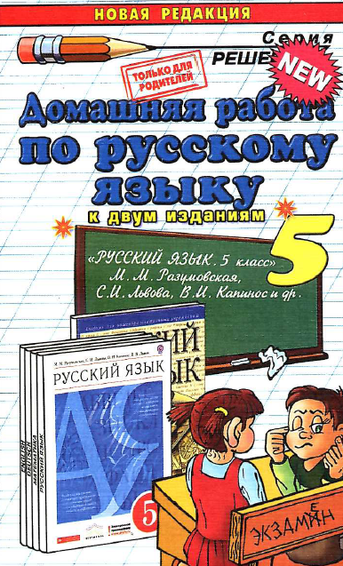 ГДЗ - Русский язык. 5 класс. Разумовская. Львова. Капинос