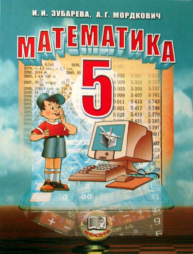 ГДЗ - Математика. 5 класс. Зубаревой. Мордкович