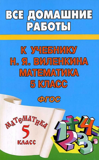 ГДЗ - Математика. 5 класс. Виленкина