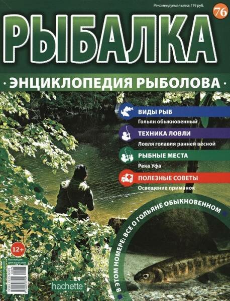 Рыбалка. Энциклопедия рыболова №76 / 2016