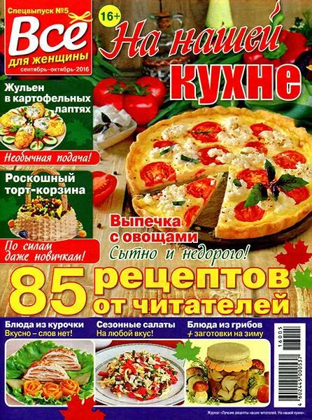 На нашей кухне №5 (сентябрь-октябрь 2016) На нашей кухне №5 (сентябрь-октябрь 2016)
