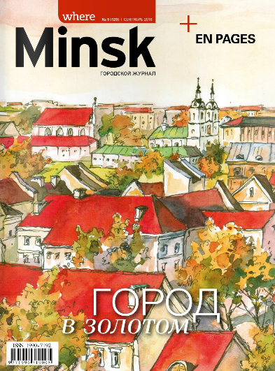 Where Minsk №9, сентябрь 2016