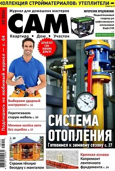 Сам / 10 / октябрь / 2016