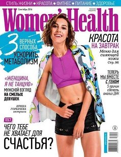 Women's Health / 9 / сентябрь / 2016