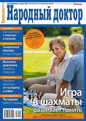 Народный доктор / 18 / сентябрь / 2016 Народный доктор / 18 / сентябрь / 2016