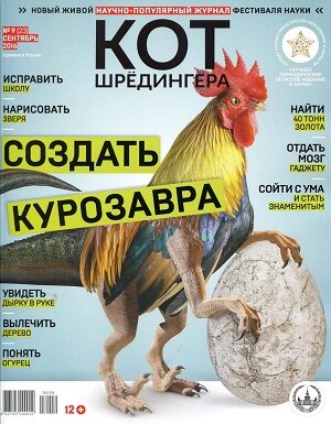 Кот Шредингера / 9 / сентябрь / 2016