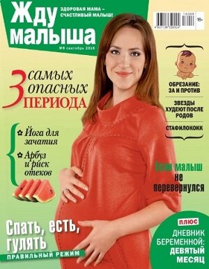 Жду малыша / 9 / сентябрь / 2016