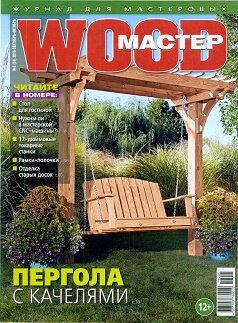 Wood Мастер / 5 / сентябрь-октябрь / 2016