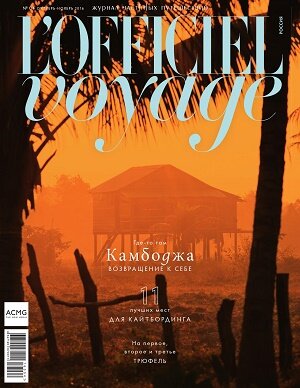 L'Officiel Voyage / 4 / октябрь-ноябрь / 2016