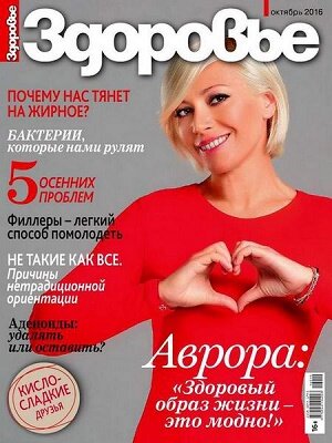 Здоровье / 10 / октябрь / 2016