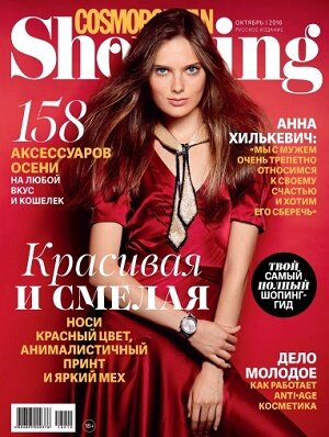 Cosmopolitan Shopping / 10 / октябрь / 2016