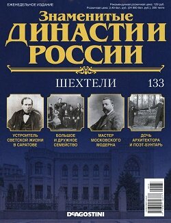 Знаменитые династии России / 133 / 2016