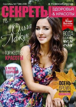 Секреты здоровья & красоты / 7 / сентябрь / 2016 Секреты здоровья & красоты / 7 / сентябрь / 2016