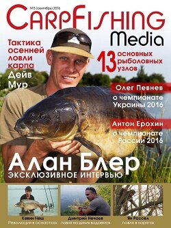 CarpFishing Media / 3 / сентябрь / 2016