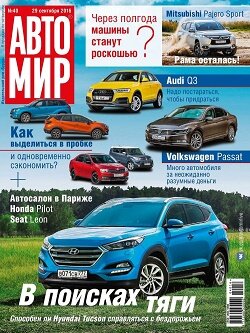 АвтоМир / 40 / сентябрь / 2016