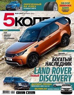 5 колесо / 10 / октябрь / 2016