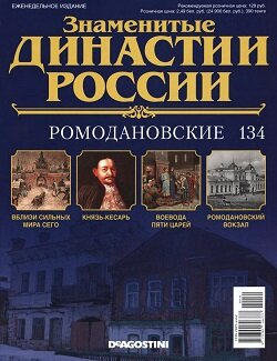 Знаменитые династии России / 134 / 2016