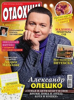 Отдохни / 41 / сентябрь / 2016