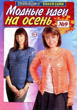 Вяжем сами / 9 спецвыпуск / 2016