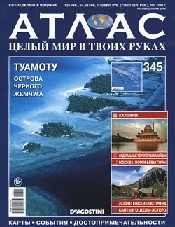 Атлас. Целый мир в твоих руках / 345 / 2016 Атлас. Целый мир в твоих руках / 345 / 2016