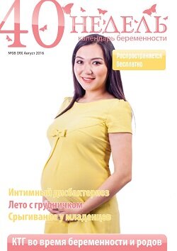 40 недель / 8 / август / 2016