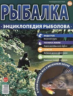 Рыбалка. Энциклопедия рыболова / 86 / 2016