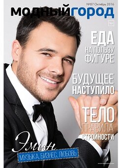 Модный город / 87 / октябрь / 2016