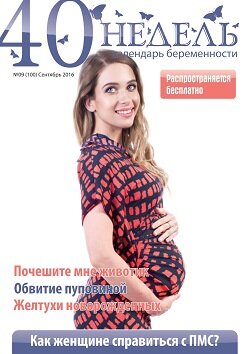 40 недель / 9 / сентябрь / 2016 40 недель / 9 / сентябрь / 2016