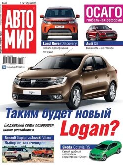 АвтоМир / 41 / октябрь / 2016