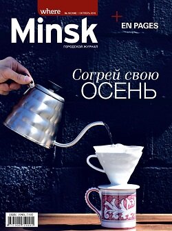 Where Minsk / 10 / октябрь / 2016