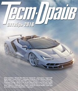 Тест-Драйв / 10 / октябрь / 2016