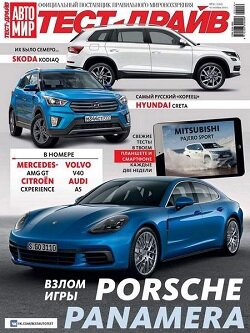 АвтоМир. Тест-драйв / 21 / октябрь / 2016