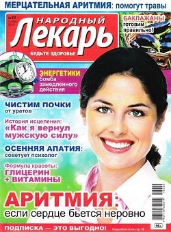Народный лекарь / 20 / сентябрь / 2016