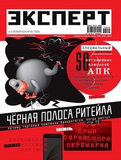 Эксперт / 40 / октябрь / 2016