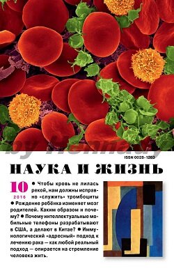 Наука и жизнь / 10 / октябрь / 2016
