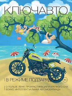 КлючАвто / 31 / лето / 2016