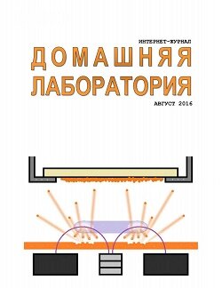 Домашняя лаборатория / 8 / август / 2016