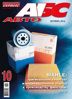 Автомобиль и Сервис / 10 / октябрь / 2016