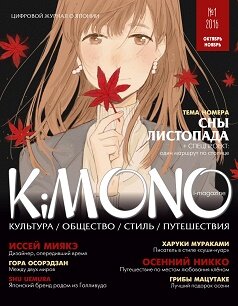 KiMONO / 1 / октябрь-ноябрь / 2016