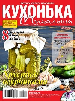 Кухонька Михалыча / 6 / июнь / 2016