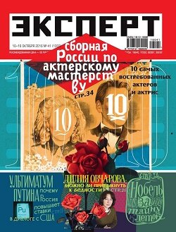 Эксперт / 41 / октябрь / 2016