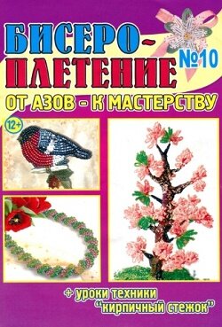 Бисеро-плетение / 10 / 2016