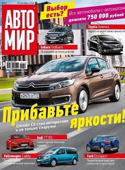 АвтоМир / 42 / октябрь / 2016