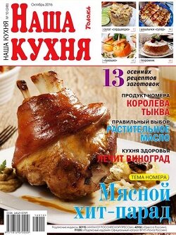 Наша кухня / 10 / октябрь / 2016 Наша кухня / 10 / октябрь / 2016