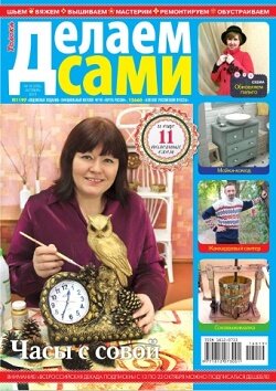 Делаем сами / 19 / октябрь / 2016